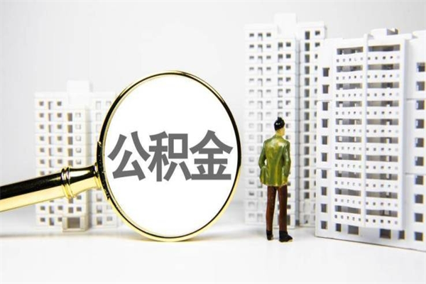 缓缴住房公积金怎么算的_香港公积金代办在职离职封存服务